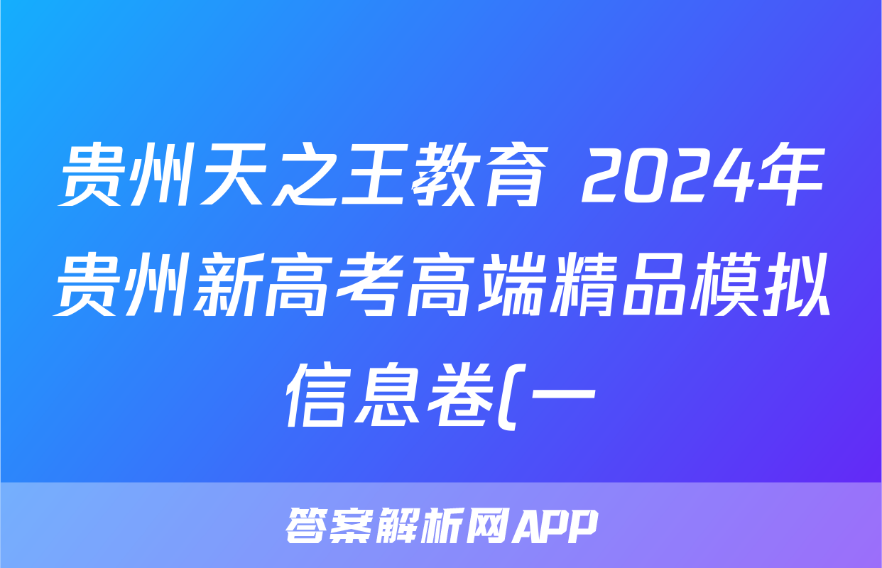 贵州天之王教育 2024年贵州新高考高端精品模拟信息卷(一)1历史答案